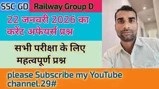 Aaj ka current affairs prashn|| 22 january current affairs questions