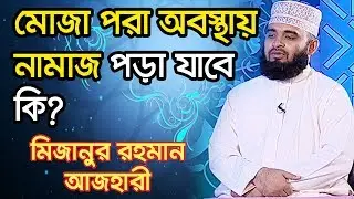 মোজা পরা অবস্থায় নামাজ পড়া যাবে কি?