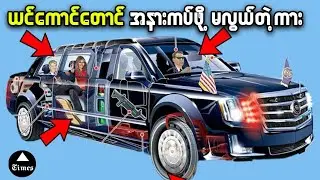 ကမာၻ ့အလုံျခဳံဆုံးကား ( သုိ ့) သမၼထရမ့္ စီးေတာ္ယာဥ္ျကီး၏အံ့အားသင့္ဖြယ္အခ်က္မ်ား