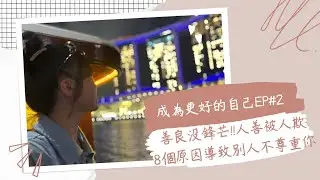 ★成為更好的自己EP#2★善良沒鋒芒!人善被人欺!8個原因導致別人不尊重你