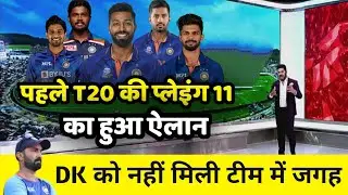 Team India Confirm Playing 11 in 1St T20 Against Ireland|IND vs IRL 1st T20 Playing 11|Dk OUT