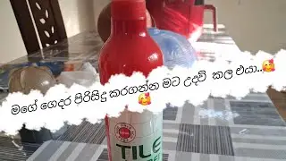 ගෙදර ටයිල් පිරිසිදු කරල ලස්සන කරගත්තෙ මෙන්න මෙහෙමයි..🥰🥰🥰🥰🥰😍#cleaning #dayinmylife 