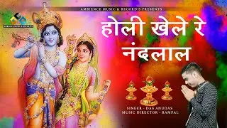 #Holi_Khele_Re_Nandlaal#Krishan bhajan #DasAnuda #Holi2020