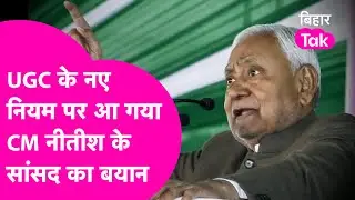 UGC New Rules: CM Nitish के सांसद का आ गया बयान, '10% आरक्षण का हमने तो विरोध नहीं किया था'