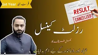 Result Cancellation Process | First Year Result Cancel Kerwany Ka Tarika