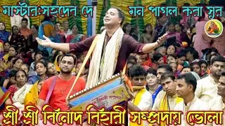 বাংলার বিখ্যাত দল শ্রী শ্রী বিনোদ বিহারী সম্প্রদায় ভোলা/মাস্টার সহদেব দে। Binod Bihari Samproday 