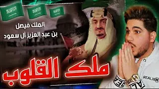 وثائقي الملك فيصل آل سعود 🇸🇦🔥الملك الذي قطع النفط عن امريكا 💪🏻🇸🇦🔥