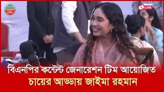 বিএনপির কন্টেন্ট জেনারেশন টিম আয়োজিত চায়ের আড্ডায় জাইমা রহমান | সরাসরি
