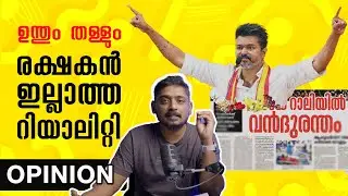 രക്ഷകൻ ഇല്ലാത്ത റിയാലിറ്റി | Vijay Karur Incident | Escaping a Stampede | Unni Vlogs Cinephile