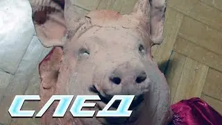 СЛЕД 2024: Королева мяса