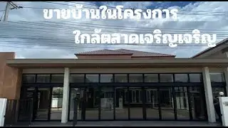 nn002 #ขายบ้านสันกำแพง บ้านในโครงการใกล้ตลาดเจริญเจริญ เนื้อที่ 95 ตร.ว. ราคา 8 ล้าน