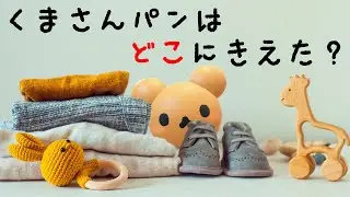 くまさんパンはどこにきえた？〜３Ｄ＆実写⭐️赤ちゃん幼児向け知育動画〜赤ちゃん泣き止む 喜ぶ 笑う 寝る