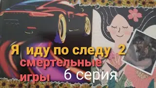 Смертельные игры. 6 серия. #аудиокниги #триллер #детектив #сериал #редкие #книги