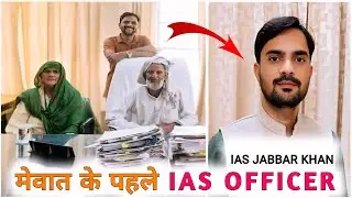 Mewat Ke पहले IAS Officer || Lifestyle & Biography 2024