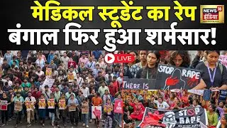 LIVE West Bengal Medical Student Gangrape: बंगाल में मेडिकल स्टूडेंट से गैंगरेप | Mamata Banerjee