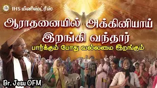 ஆராதனையில் அக்கினியாய்  இறங்கி வந்தார்