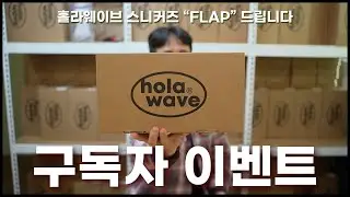 [구독자이벤트] 신바남 돌아왔습니다 / 홀라웨이브 런칭기념 선물 9개 준비했습니다