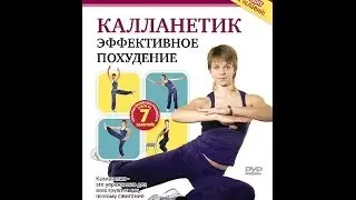 КАЛЛАНЕТИК: ЭФФЕКТИВНОЕ ПОХУДЕНИЕ. Уникальный комплекс для ускореного сжигания жира!