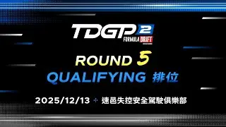 LIVE｜2025 TDGP2 台灣飄移新星錦標賽 - Round 5 - Qualifying