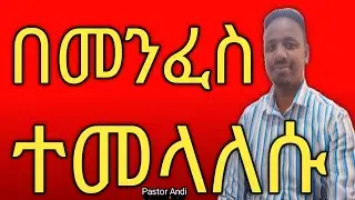 በመንፈስ ተመላለሱ“Walk in the Spirit