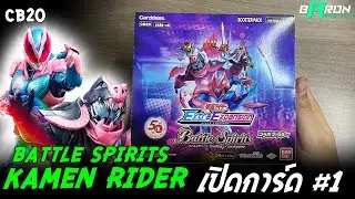 เปิดการ์ด Kamen Rider Battle Spirits #1 [CB20]