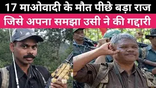17 माओवादी के मौत के पीछे फरार नक्सली का हाथ ।चाईबासा
