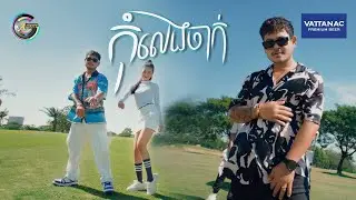 កុំលេងចាក់ | ខេម [ OFFICIAL MV ]