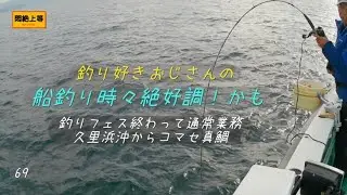 2026年1月19日 久里浜沖でコマセ真鯛。ちょっと疲れが残るお年頃ですがフェスの翌日はいつもの海域へ。#コマセ真鯛 #真鯛釣り #船釣り #一義丸 #釣り #SHIMANO #釣り好きおじさん 