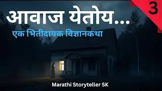 आवाज येतोय...| मनाच्या सावल्या | Science Based Horror | भासकथा | Marathi Storyteller SK