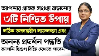দোকানে গ্রাহকদের আকর্ষণ করার মন্ত্র | How To Make Shop Interior Design | Shop Interior Design Cost