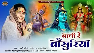 बाजी रे बाँसुरिया।khushi joshi new bhajan।baji re bansuriya।शिवरात्रि भजन।new letest shiv bhajan।