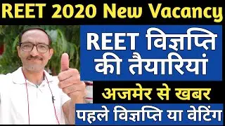 REET 2020 NotificationNews | REET 2020 Notification की तैयारियां