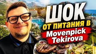 Чем кормят в отеле Movenpick Kemer Tekirova Antalya / Обзор еды. Завтрак. Фудкорт. Аля карт / Бардак