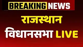 Rajasthan vidhan sabha session LIVE: राजस्थान विधानसभा Live | Diya Kumari | Congress | BJP | NBT
