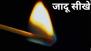 माचिस से करें सबको हैरान - 😱Amazing Matchstick Magic Trick Tutorial Ft. Hindi Magic Tricks
