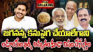LIVE 🔴: Old TTD board members of YCP about Fake Laddu | KKNewsTelugu