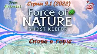 Force of Nature 2 Ghost Keeper Стрим 9.1 (2022) Снова в горы