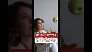 Почему Фестал лучше заменить на другие препараты? #shorts#здоровье #питание #желчный