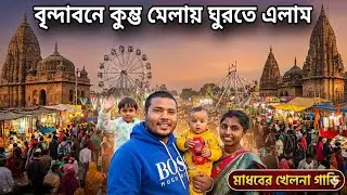 বৃন্দাবনে আমরা মেলায় ঘুরতে এলাম আজকের দর্শন || Vrindavan Dham 