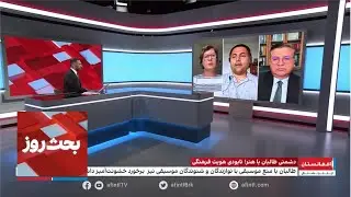 بحث روز: دشمنی طالبان با هنر؛ نابودی هویت فرهنگی