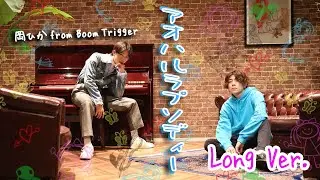 岡ひか from Boom Trigger / アオハルラプソデイー -Official Music Video long Ver.-