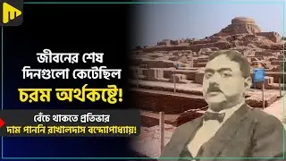 বেঁচে থাকতে প্রতিভার দাম পাননি রাখালদাস বন্দ্যোপাধ্যায়! | Ultimad Motivation Official