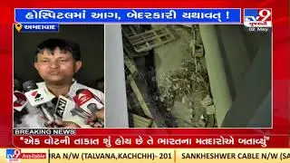 Ahmedabad: Short circuit leads fire in SVP hospital ,patients' evacuated safely |TV9GujaratiNews