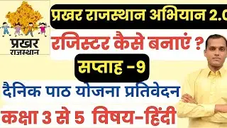 Prakhar Rajasthan ka Register kaise banaye | सप्ताह-9 | प्रखर राजस्थान अभियान रजिस्टर कैसे बनाये
