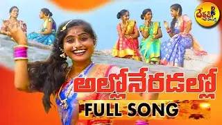 Laxmidevara Mallanna new folk songs 2025 telugu alloneradallo song dethadi songs telangana folks