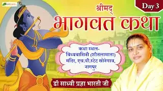 LIVE : श्रीमद् भागवत कथा | DAY-3 | Dr. Sadhvi Pragya Bharti Ji | Nagpur, Maharashtra