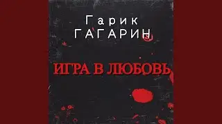 Игра в любовь