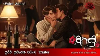 ආයු | Aayu | First Bl Novel | First Audio Promo  | පුර්ව ප්&zwj;රචාරක හඬ පටය @NovelsAR 