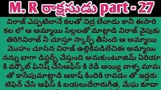 మిస్టర్  రాక్షసుడు  part - 27ll telugu intresting audio novels ll telugu stories ll family stories