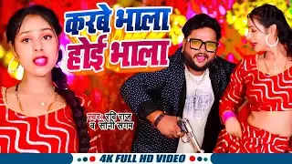 #Video - करबे भाला होई भाला | #Ravi Raj Soni Sangam | Krabe Bhala Hoi Bhala | Bhojpuri New Song 2024